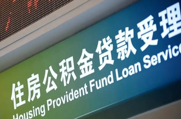 莱阳全国公积金提取代办（全国公积金提取代办需要多久）