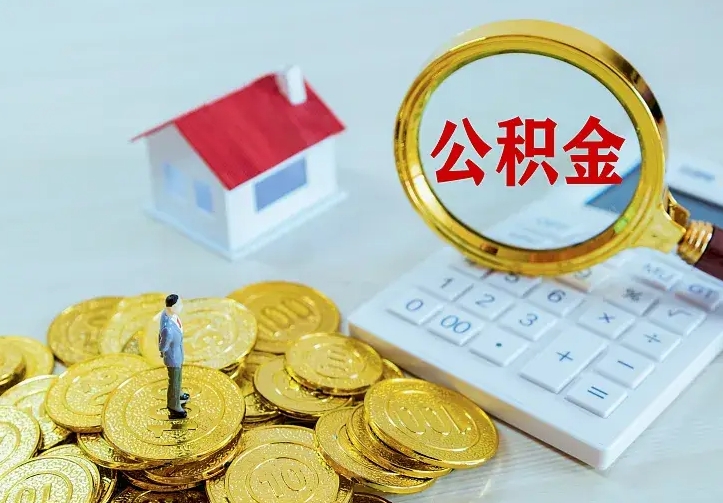 莱阳公积金怎么才能全部取出来（如何把公积金全部取出）
