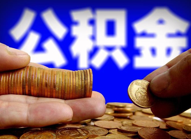 莱阳公积金怎么才能全部取出来（如何把公积金全部取出）